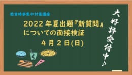 【教員採用】2022年夏出題『新質問』についての面接検証