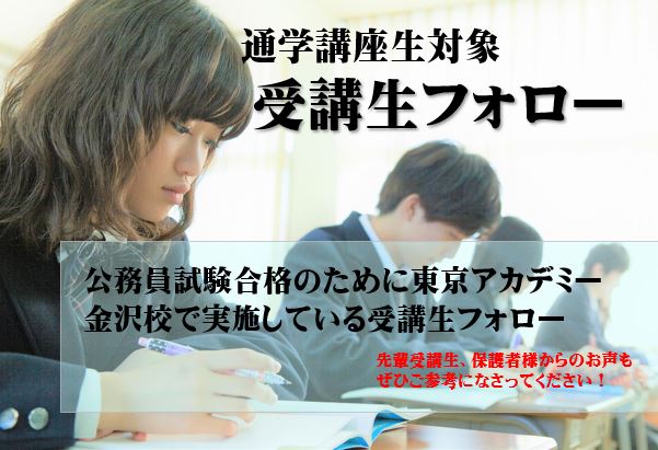 2023年度　高卒・短大卒程度公務員試験対策講座　受講生フォロー