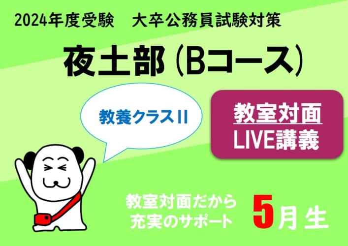 【公務員大卒】"2024年受験対策” 教室対面 ～教養クラスⅡ～夜土部