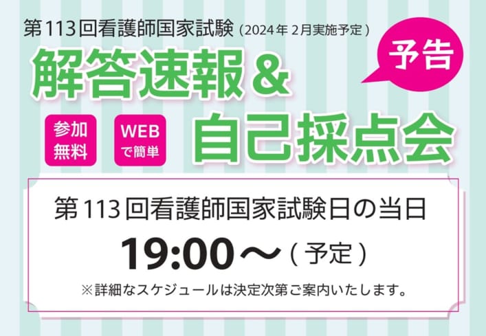 113回）解答速報＆自己採点会《予告》