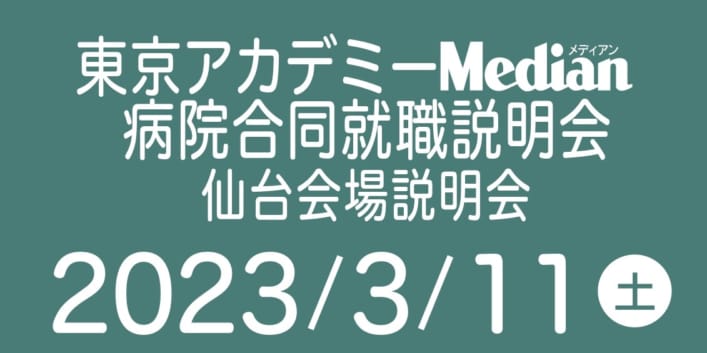 2023年3月実施）東京アカデミー Median 病院合同就職説明会