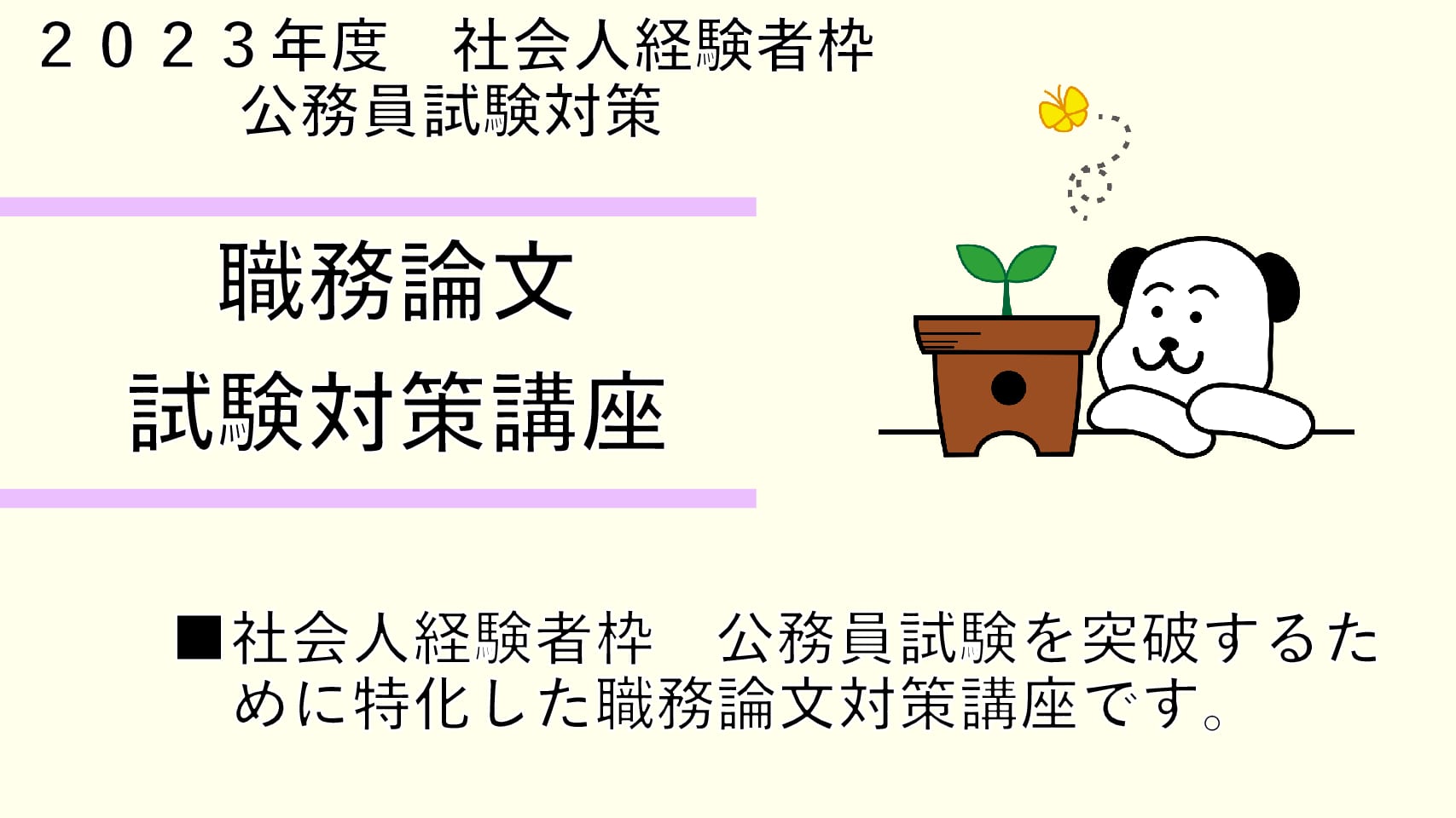 【2023年度受験】社会人経験者枠　公務員試験対策　職務論文