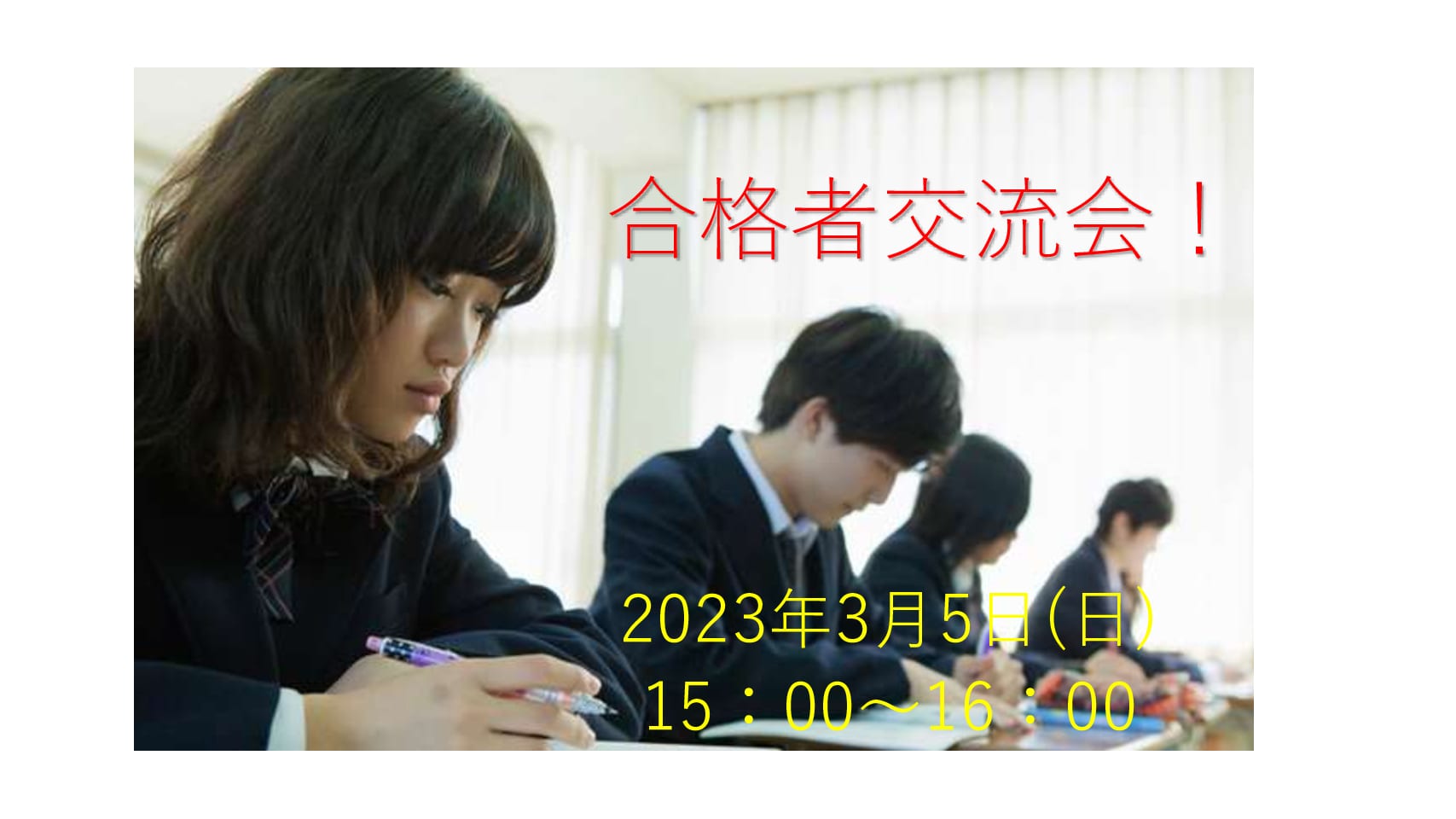 【高卒程度公務員】2023年度受験対策 合格者交流会