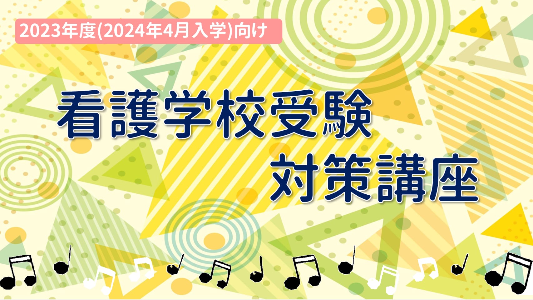 【看護学校受験】2024年4月入学対象　看護学校受験対策　2023年度通学講座4月生　4月16日(日）より開講！！