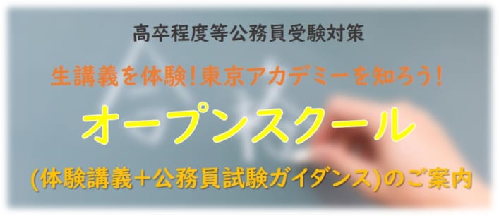 2023年度高卒程度公務員受験対策 オープンスクールのご案内（体験授業）