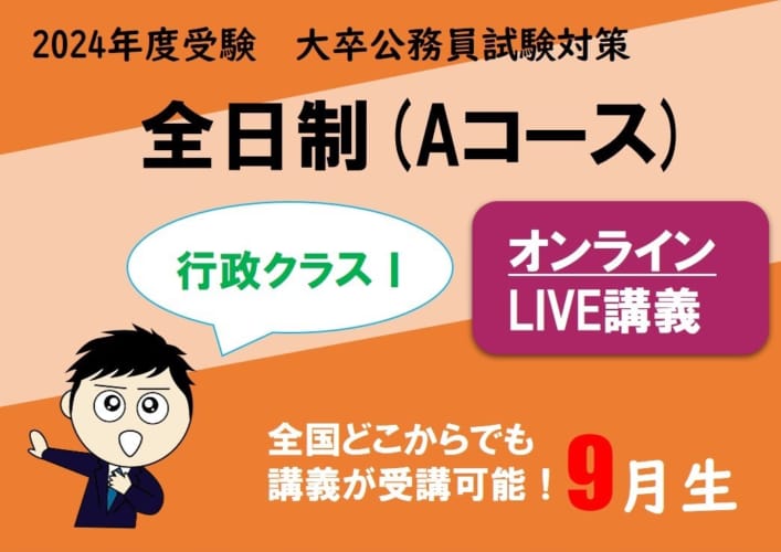 【公務員大卒】"2024年受験対策” オンラインLIVE ～行政クラスⅠ～全日制