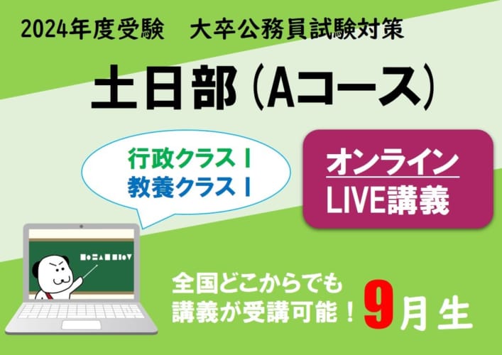 【公務員大卒】"2024年受験対策” オンラインLIVE ～行政/教養クラスⅠ～土日部