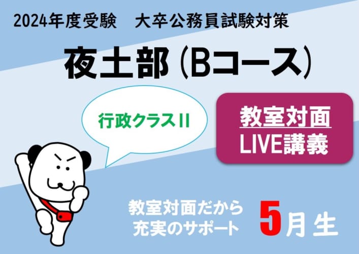 【公務員大卒】"2024年受験対策” 教室対面 ～行政クラスⅡ～夜土部