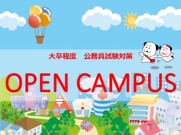 オープンキャンパス開催のご案内
