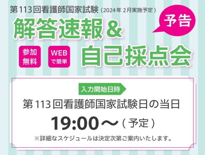 ※予告※【看護師国試】第113回看護師国家試験(2024年2月実施予定)「解答速報&自己採点会」