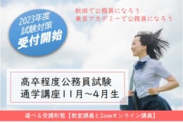 高卒公務員　通学講座受付中！