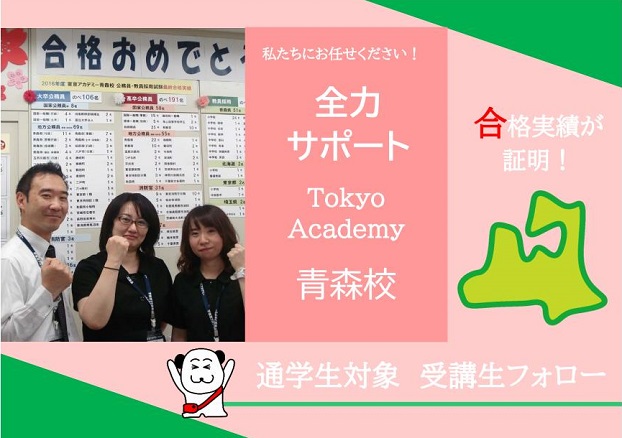 充実！合格一直線！ 青森校通学講座　受講生フォロー