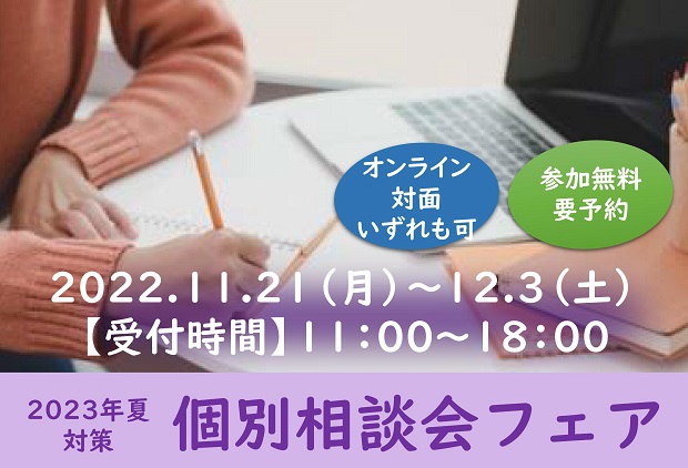 2023年◇個別相談会フェア【無料】