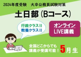 公務員大卒】"2024年受験対策” オンラインLIVE ～行政/教養クラスⅡ～土日部
