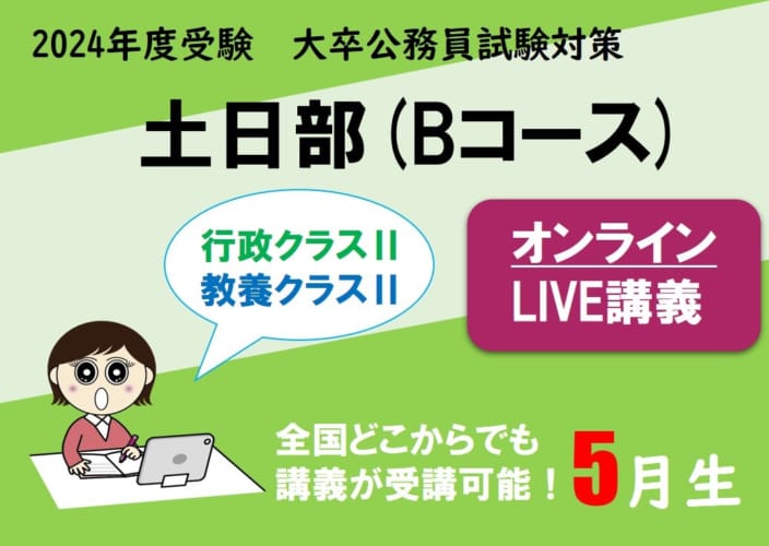 【公務員大卒】"2024年受験対策” オンラインLIVE ～行政/教養クラスⅡ～土日部