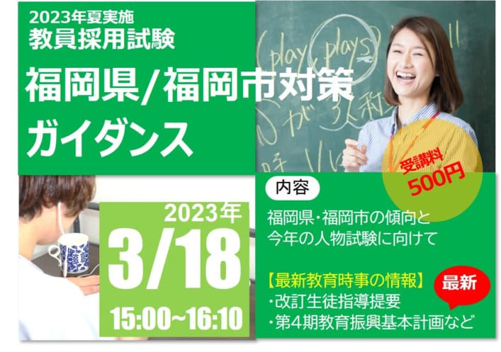 【教員採用】春の福岡県・福岡市対策ガイダンス（2023年3月18日）
