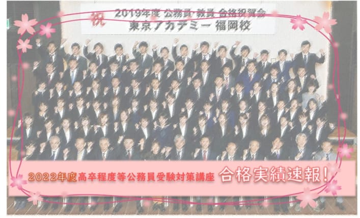 【高卒程度公務員】2022年度高卒程度公務員試験最終合格実績速報！