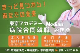 東京アカデミーMedian 病院合同就職説明会2023 開催決定！