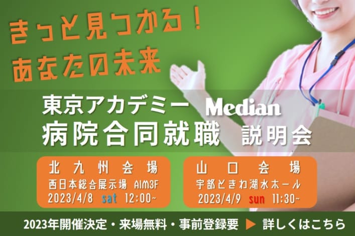 東京アカデミーMedian 病院合同就職説明会2023 開催決定！