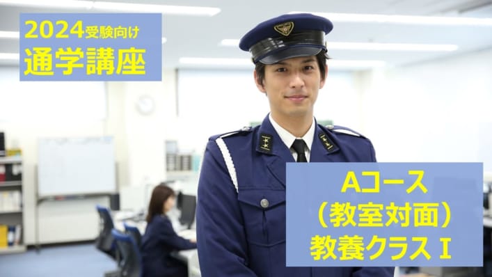 2024春試験対策　通学講座Aコース「教養クラスⅠ」〈4月生〉4/17(月)開講！（3月生途中入会受付中！）