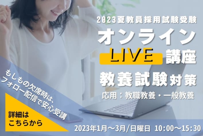 【教養科目】2023年夏受験　オンラインLIVE講座