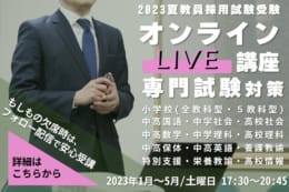 【専門試験対策】2023年夏受験　オンラインLIVE講座