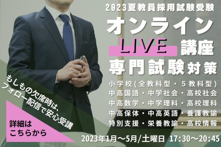 【専門科目】2023年夏受験　オンラインLIVE講座