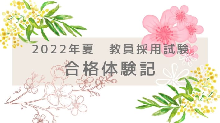 【2022年夏受験受講生より】教員採用試験　合格体験記