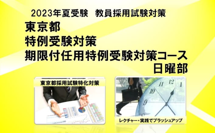 東京都　特例受験・期限付任用特例受験対策コース　日曜部