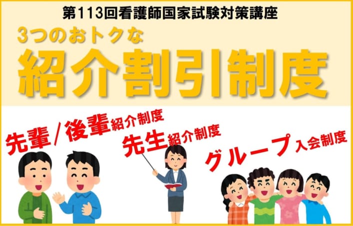 【第113回看護師国家試験対策】 3つのおトクな紹介割引制度