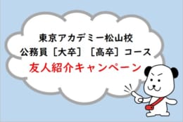 【公務員大卒・高卒】友人紹介キャンペーン実施中！