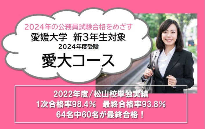 【公務員大卒】＜2024年度受験＞愛媛大学【新3年生対象】愛大コース