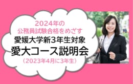 【公務員大卒】＜2024年受験対策＞愛大新3年生対象：愛大コースコース説明会を開催中！