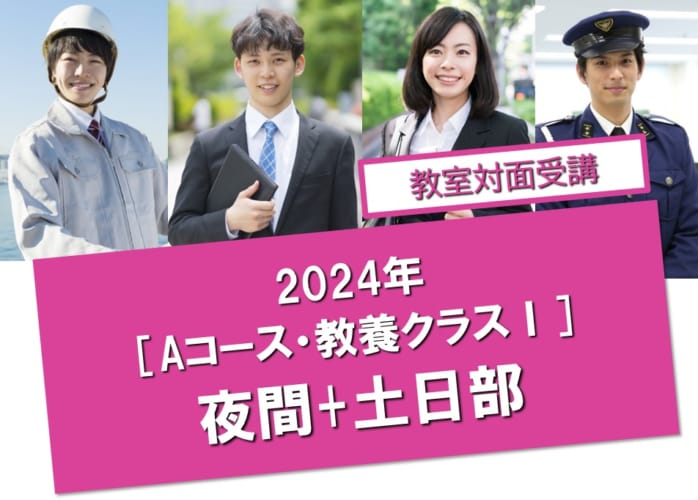 【公務員大卒】＜2024年度受験＞［Aコース･教養クラスⅠ］夜間+土日部4月生（松山校教室対面受講）