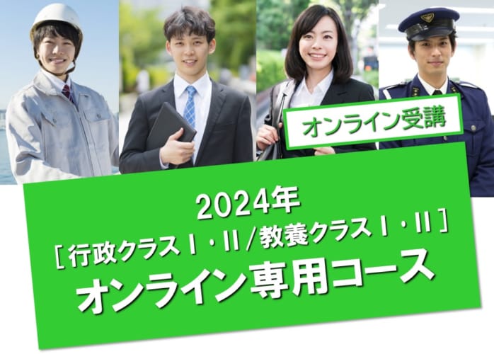 【公務員大卒】＜2024年度受験＞［行政クラスⅠ・教養クラスⅠ］オンライン専用コース受付中！