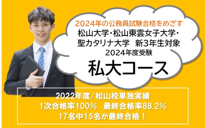 【公務員大卒】＜2024年度受験＞松山大学・松山東雲女子大学・聖カタリナ大学【新3年生対象】私大コース