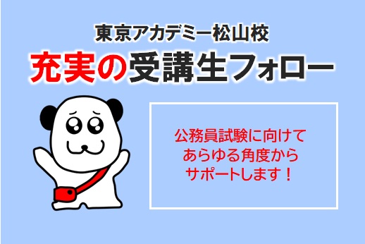 【公務員高卒】充実の受講生フォローで合格をつかみ取る！