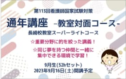 第113回看護師国家試験対策　通年講座（長崎校スーパーライトコース）