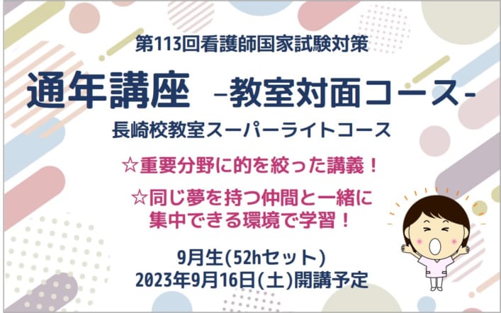 第113回看護師国家試験対策　通年講座　長崎校教室スーパーライトコース
