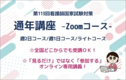 第113回看護師国家試験対策　通年講座（Zoomオンラインコース）