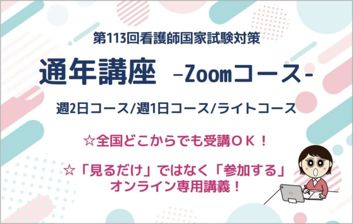 第113回看護師国家試験対策　通年講座Zoomコース（週2日・週1日・ライト）
