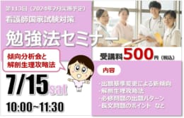 第113回看護師国家試験対策　勉強法セミナーを実施します！
