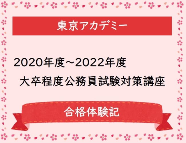 【公務員】2020～2022年度 大学程度公務員試験対策講座 合格体験記