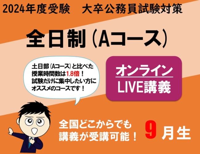 【2024年度受験】大卒公務員試験対策 全日制 (Aコース) オンラインLIVE講義 途中入会可能！