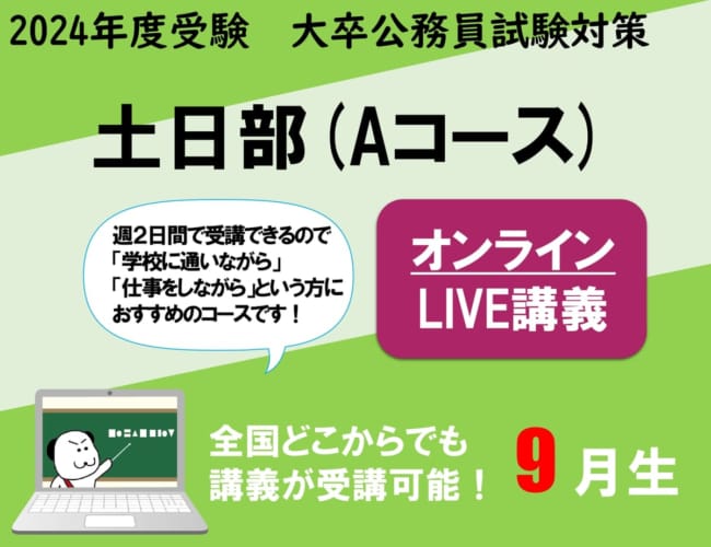 【2024年度受験】大卒公務員試験対策 土日部 (Aコース) オンラインLIVE講義 途中入会可能！