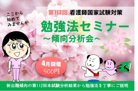 113回）勉強法セミナー（傾向分析会）受付中