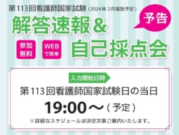 ★予告 第113回看護師国家試験（2024年2月実施）「解答速報&自己採点会」