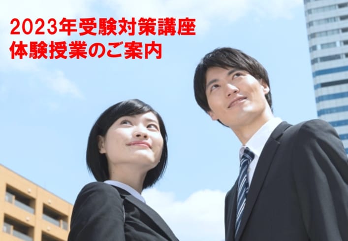 体験授業のご案内（2023年度試験対策）