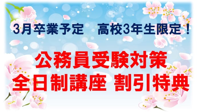 【高卒程度公務員】2023年3月卒業の高校3年生対象！早期学習サポート特典！