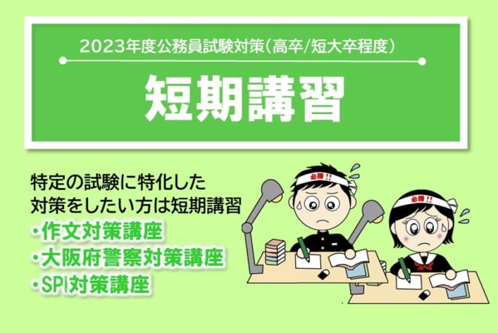【公務員高卒】2023年受験　短期講習